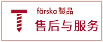 färska製品アフターサービス