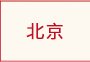 北海道・東北