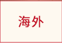 海外